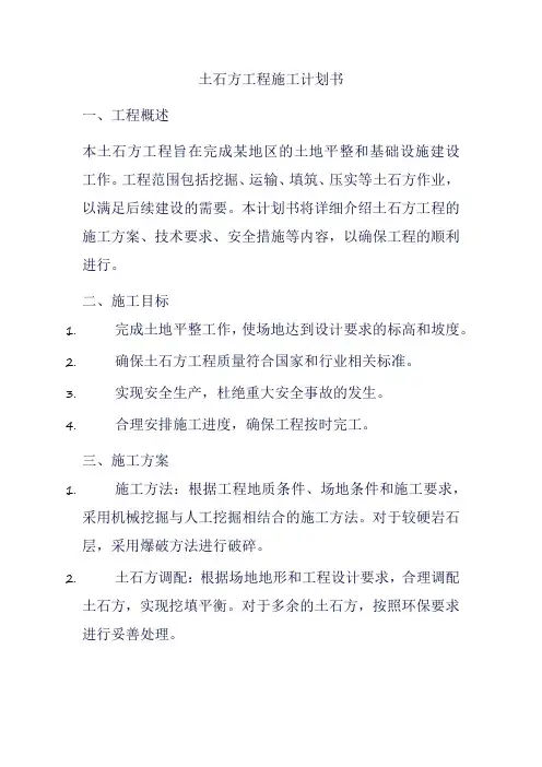 土石方工程施工计划书