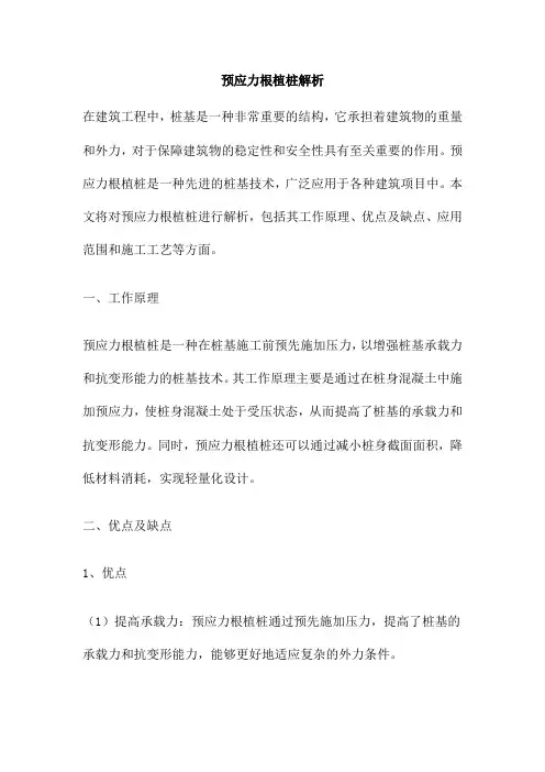 预应力根植桩解析