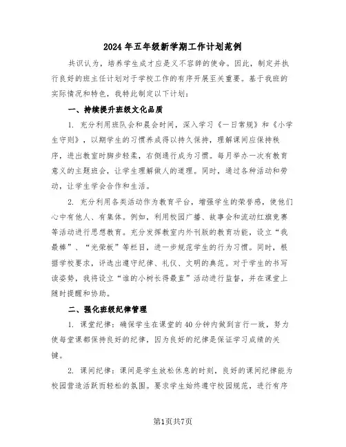 2024年五年级新学期工作计划范例（三篇）