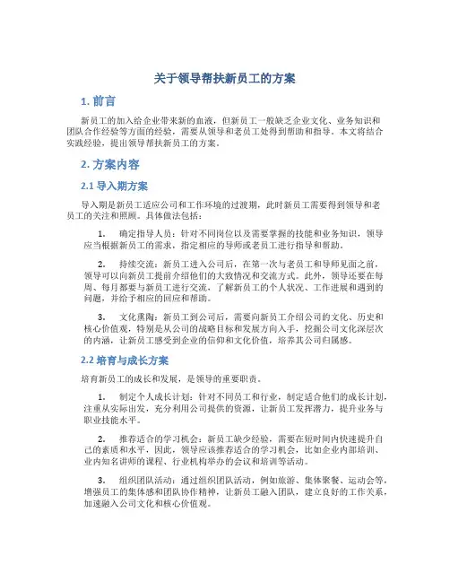 关于领导帮扶新员工的方案