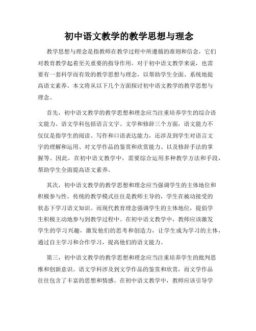  初中语文教学的教学思想与理念