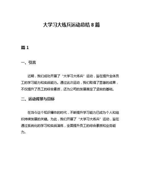大学习大练兵运动总结8篇