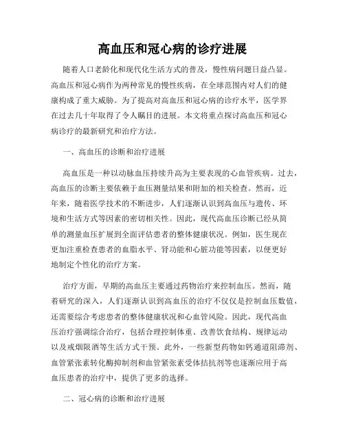 高血压和冠心病的诊疗进展