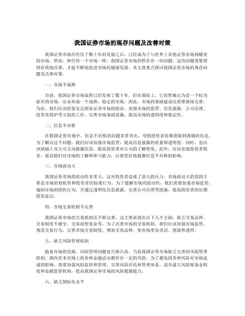 我国证券市场的现存问题及改善对策