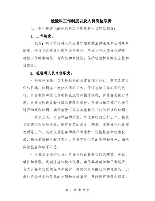 检验科工作制度以及人员岗位职责