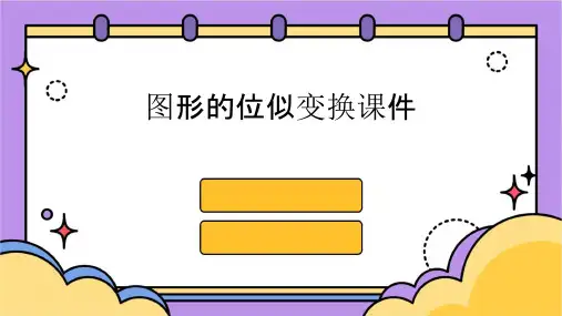 图形的位似变换课件