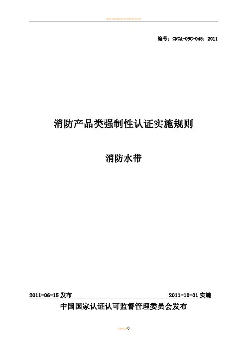 消防产品类强制性认证实施规则-消防水带