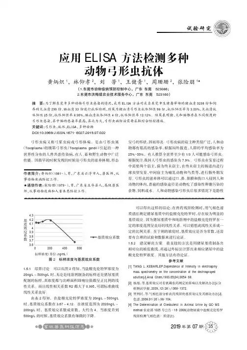 应用ELISA方法检测多种动物弓形虫抗体