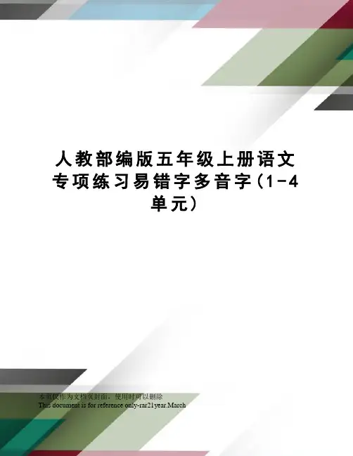 人教部编版五年级上册语文专项练习易错字多音字(1-4单元)