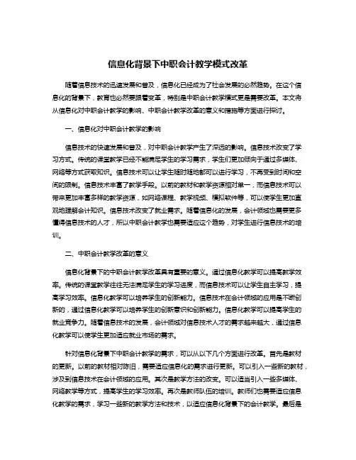 信息化背景下中职会计教学模式改革