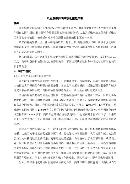 纸张性能对印刷质量的影响