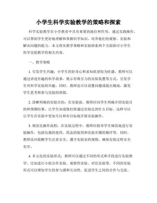 小学生科学实验教学的策略和探索