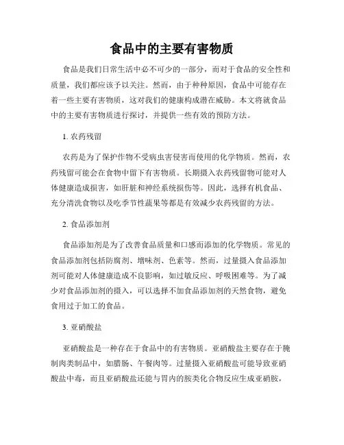 食品中的主要有害物质