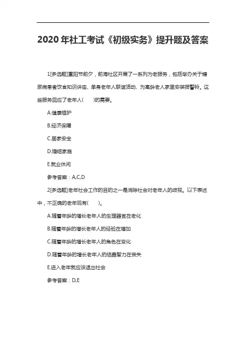 2020年社工考试《初级实务》提升题及答案
