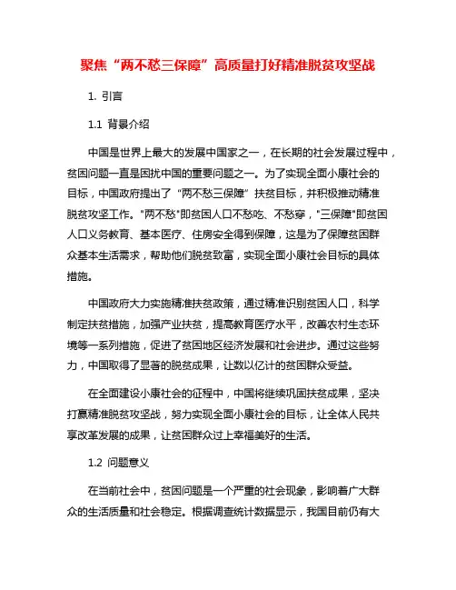 聚焦“两不愁三保障”高质量打好精准脱贫攻坚战