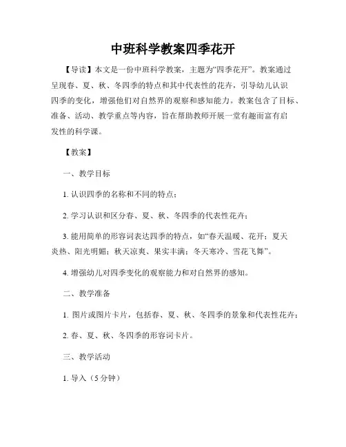 中班科学教案四季花开