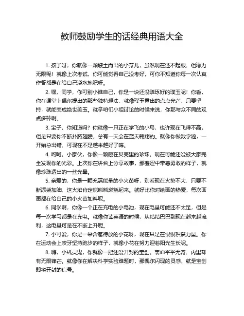 教师鼓励学生的话经典用语大全