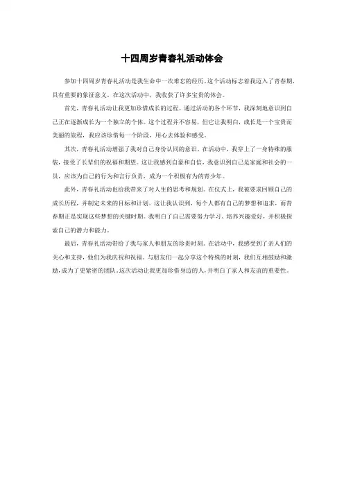 十四周岁青春礼活动体会