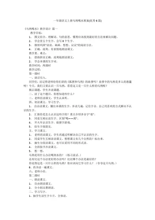 一年级语文上册乌鸦喝水教案(优秀6篇)