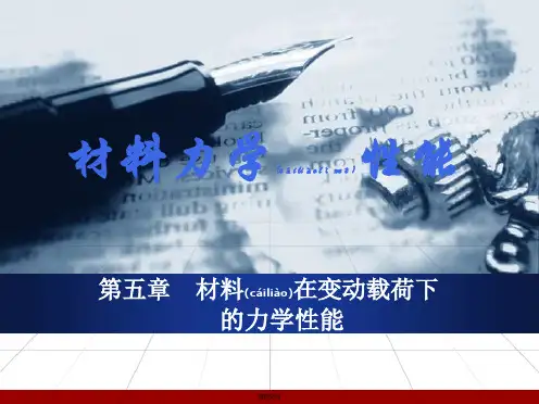 材料力学性能_第五章
