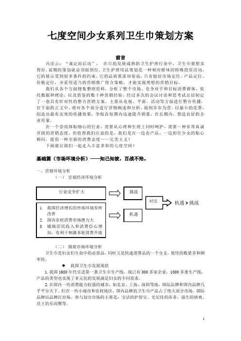 七度空间少女系列卫生巾策划方案