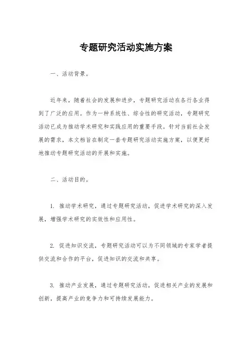 专题研究活动实施方案