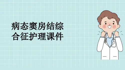 病态窦房结综合征护理课件