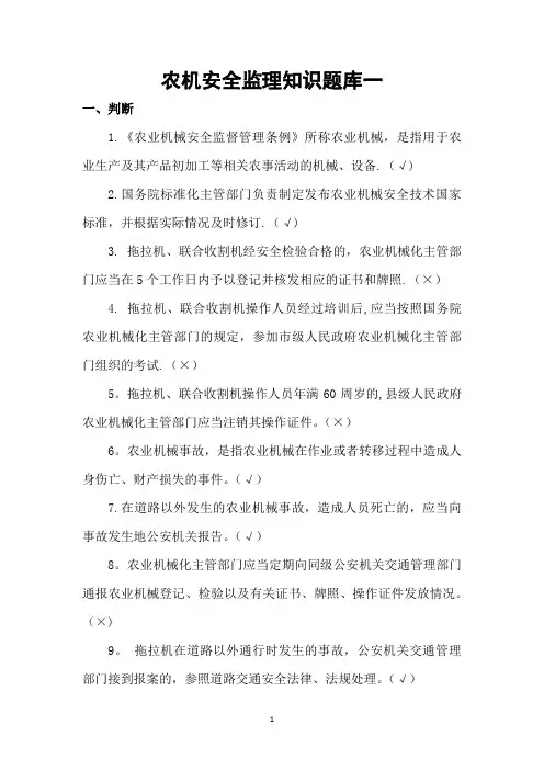 农机安全监理知识题库一(判断)