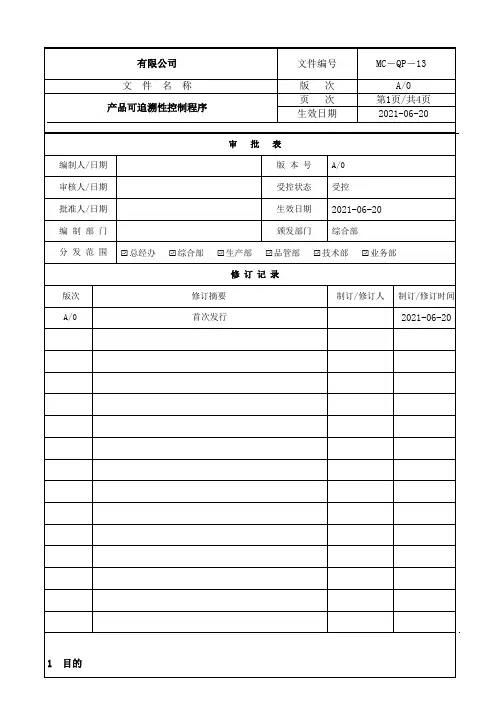 GMP-13产品可追溯性控制程序