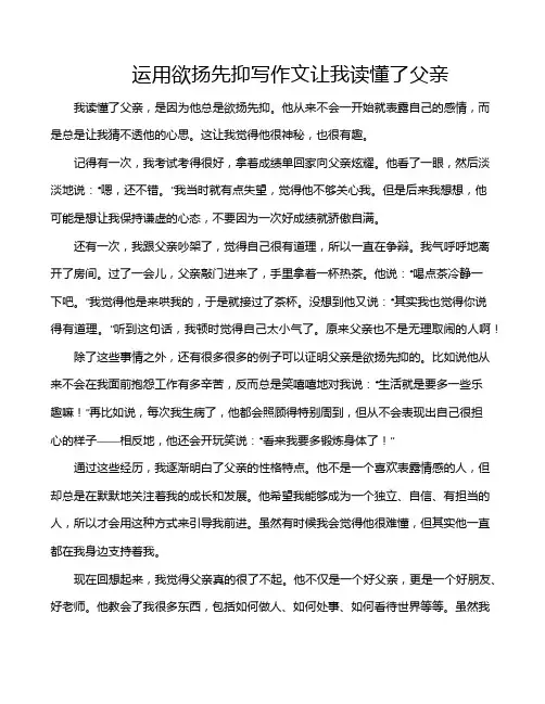 运用欲扬先抑写作文让我读懂了父亲