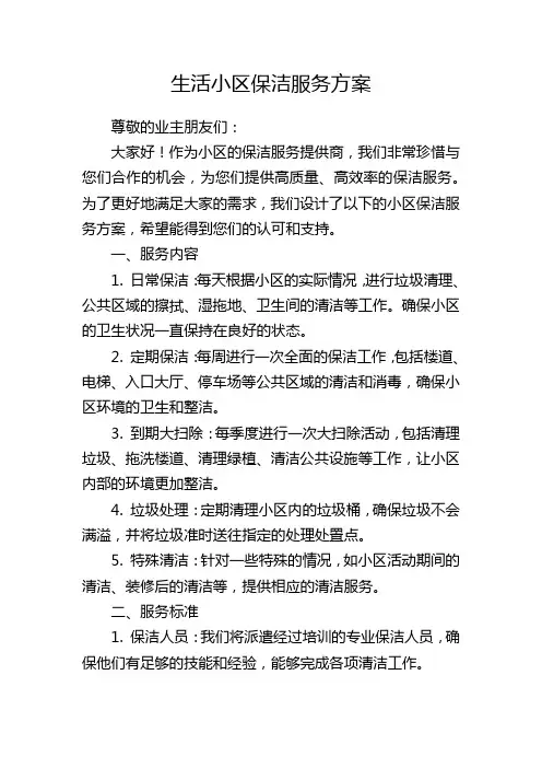 生活小区保洁服务方案