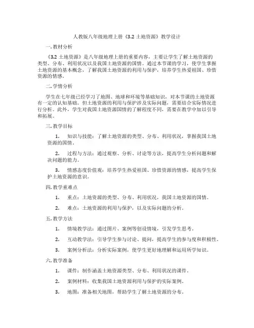 人教版八年级地理上册《3.2土地资源》教学设计