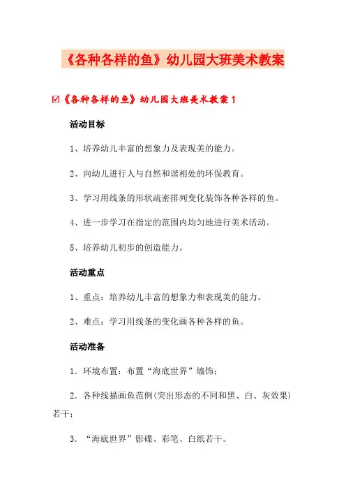 《各种各样的鱼》幼儿园大班美术教案