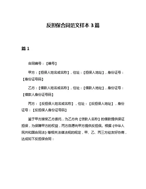 反担保合同范文样本3篇