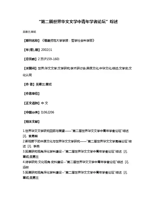 “第二届世界华文文学中青年学者论坛”综述