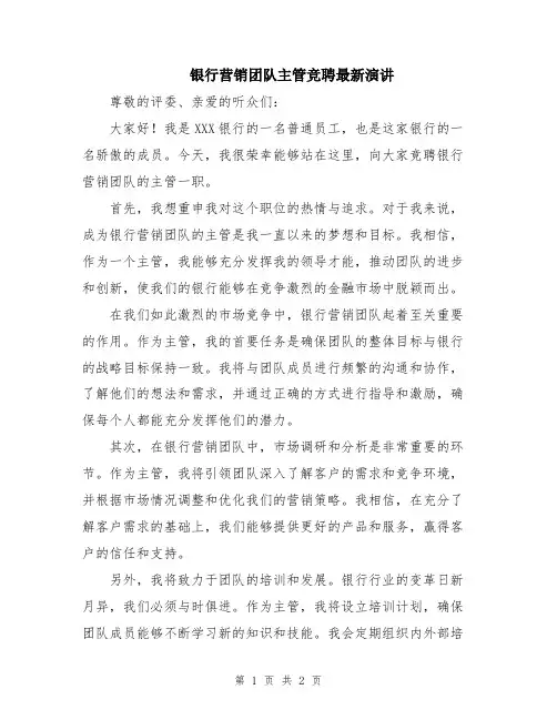 银行营销团队主管竞聘最新演讲