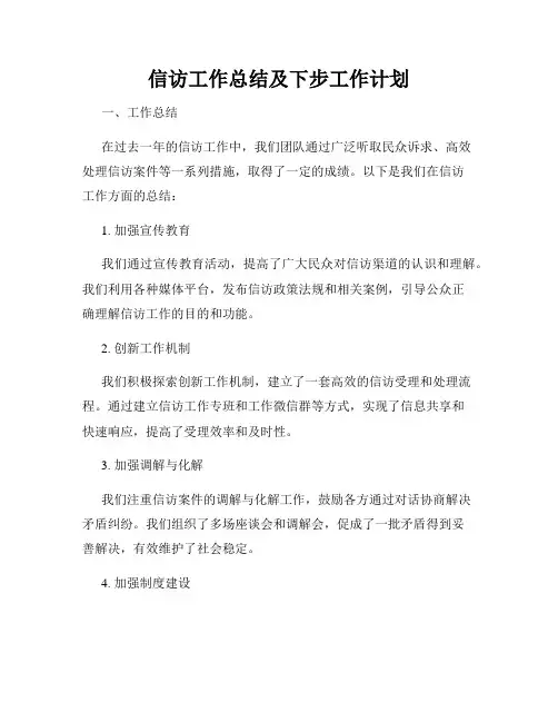 信访工作总结及下步工作计划
