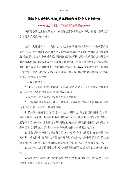 幼师个人计划和目标_幼儿园教师岗位个人目标计划
