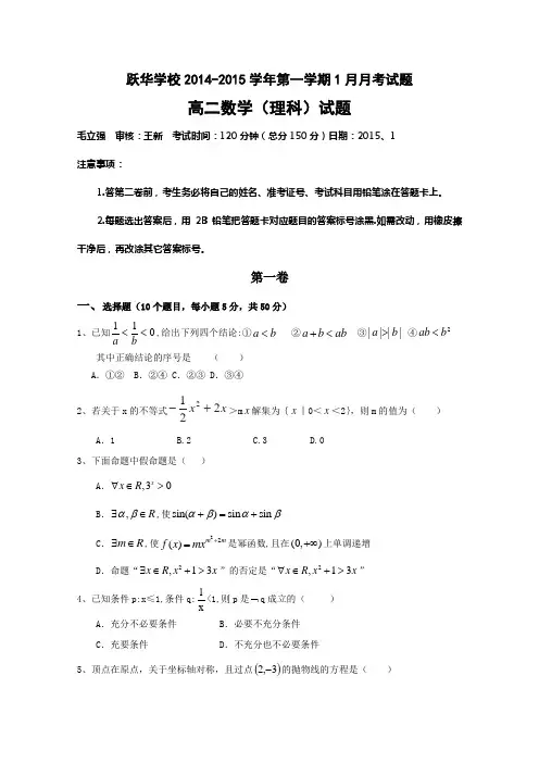 山东省跃华学校2014-2015学年高二上学期元月月考数学理试题 Word版无答案