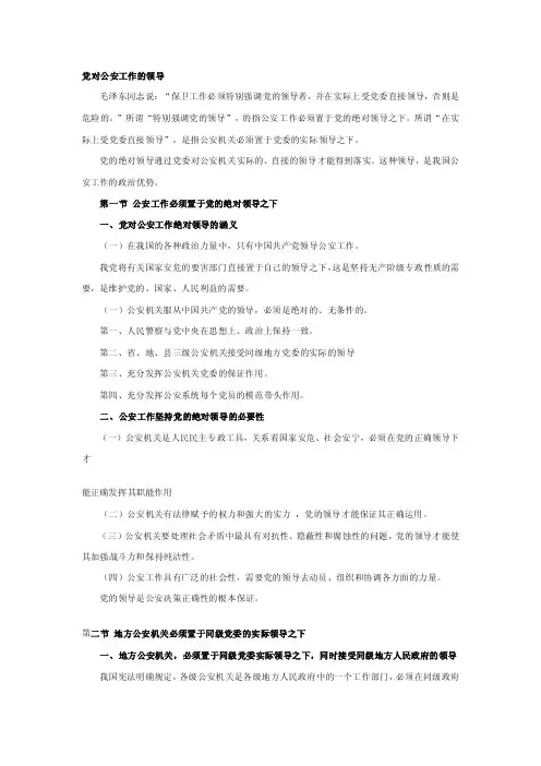 党对公安工作的领导