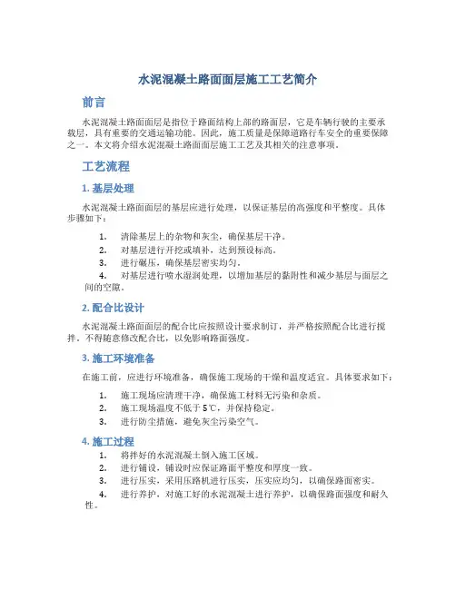 水泥混凝土路面面层施工工艺简介