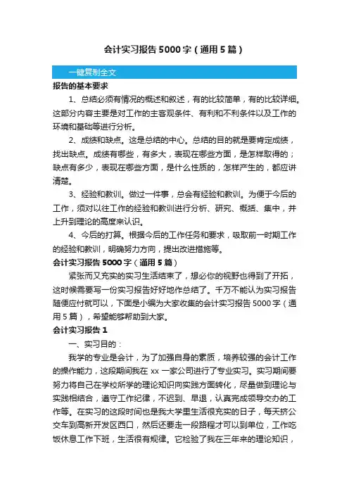 会计实习报告5000字（通用5篇）