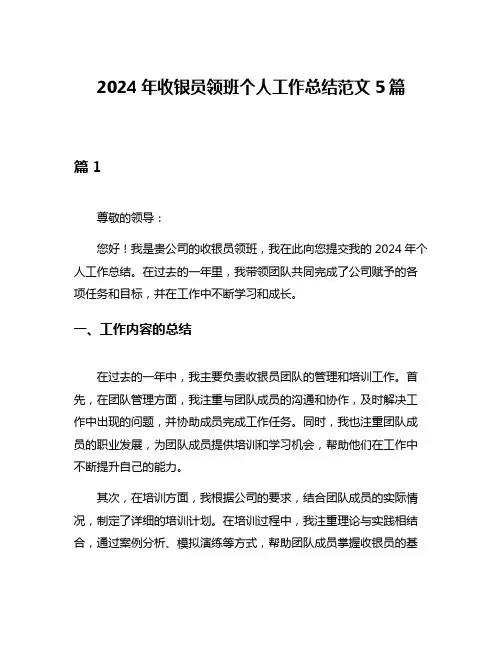 2024年收银员领班个人工作总结范文5篇