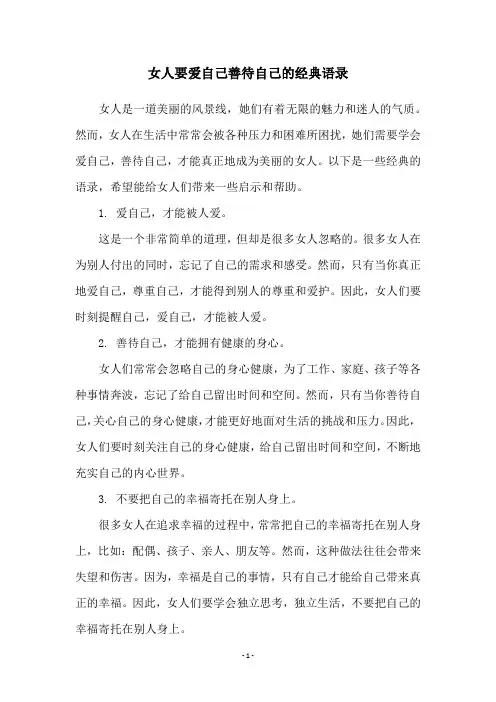 女人要爱自己善待自己的经典语录