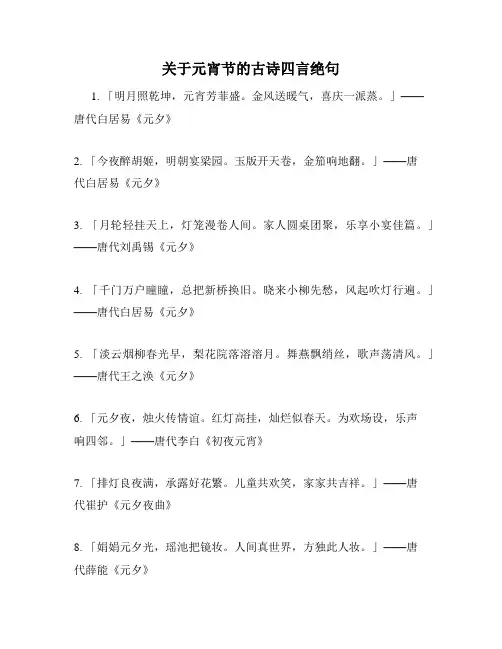 关于元宵节的古诗四言绝句