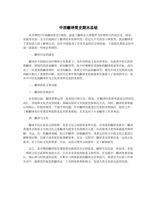 中西翻译简史期末总结