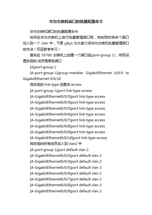华为交换机端口的批量配置命令