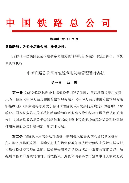 中国铁路总公司增值税专用发票管理办法