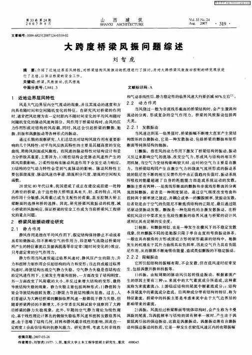 大跨度桥梁风振问题综述