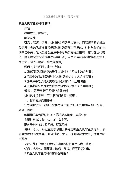 新型无机非金属材料（通用3篇）